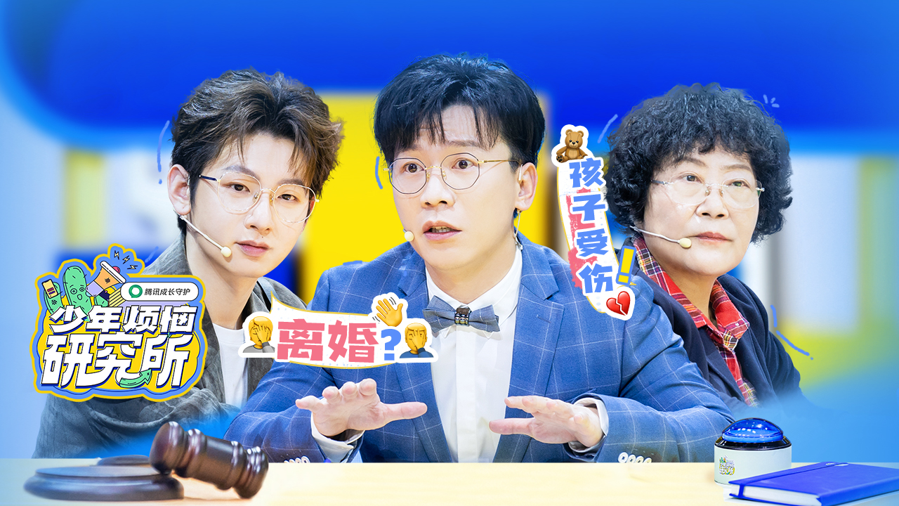 第6期：父母离异该不该让孩子知道？三胎家庭该如何教育？