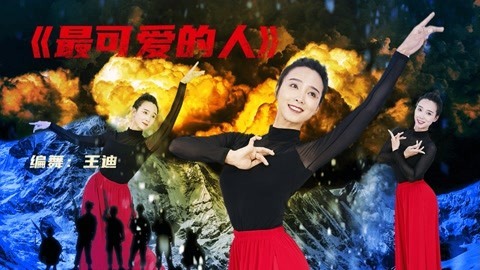 广场舞《最可爱的人》