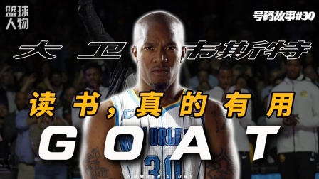 号码故事 NBA历史第一大前锋，他才是真正的“懂王”！【号码故事30】