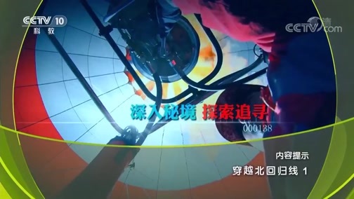 地理中国 《地理中国》 20190609 穿越北回归线 1