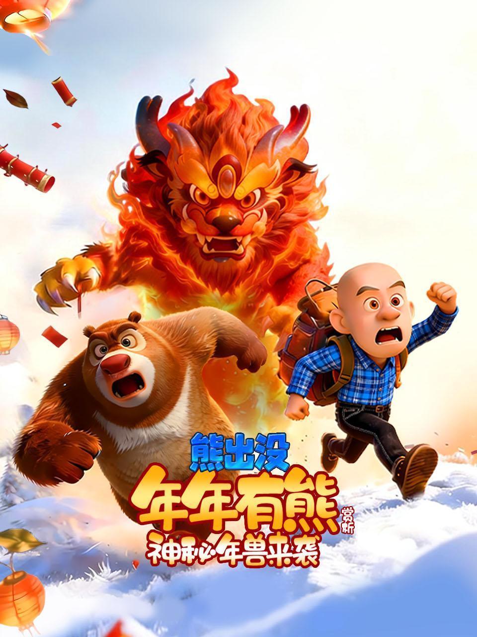 《熊出没：年年有熊》赏析：神秘年兽来袭