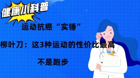 运动抗癌“实锤”！柳叶刀：这3种运动的性价比最高，不是跑步