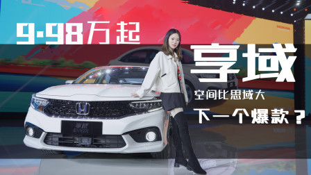 9.98万起空间比思域大 享域能成为下一个爆款吗？