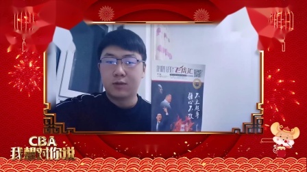 新疆球迷送上新年祝福：祝福新疆取得好成绩再一次夺得总冠军