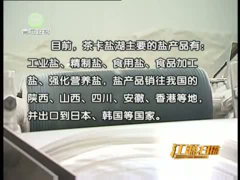 江源扫描 《江源扫描》 20140518 青海盐湖立足绿色服务群众