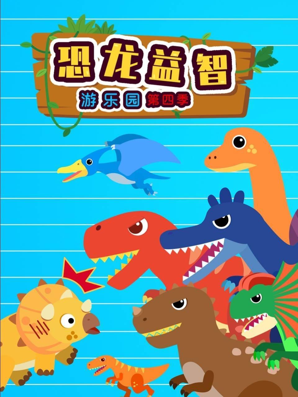 恐龙益智游乐园 第四季