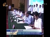 山东新闻联播 《山东新闻联播》 20150917