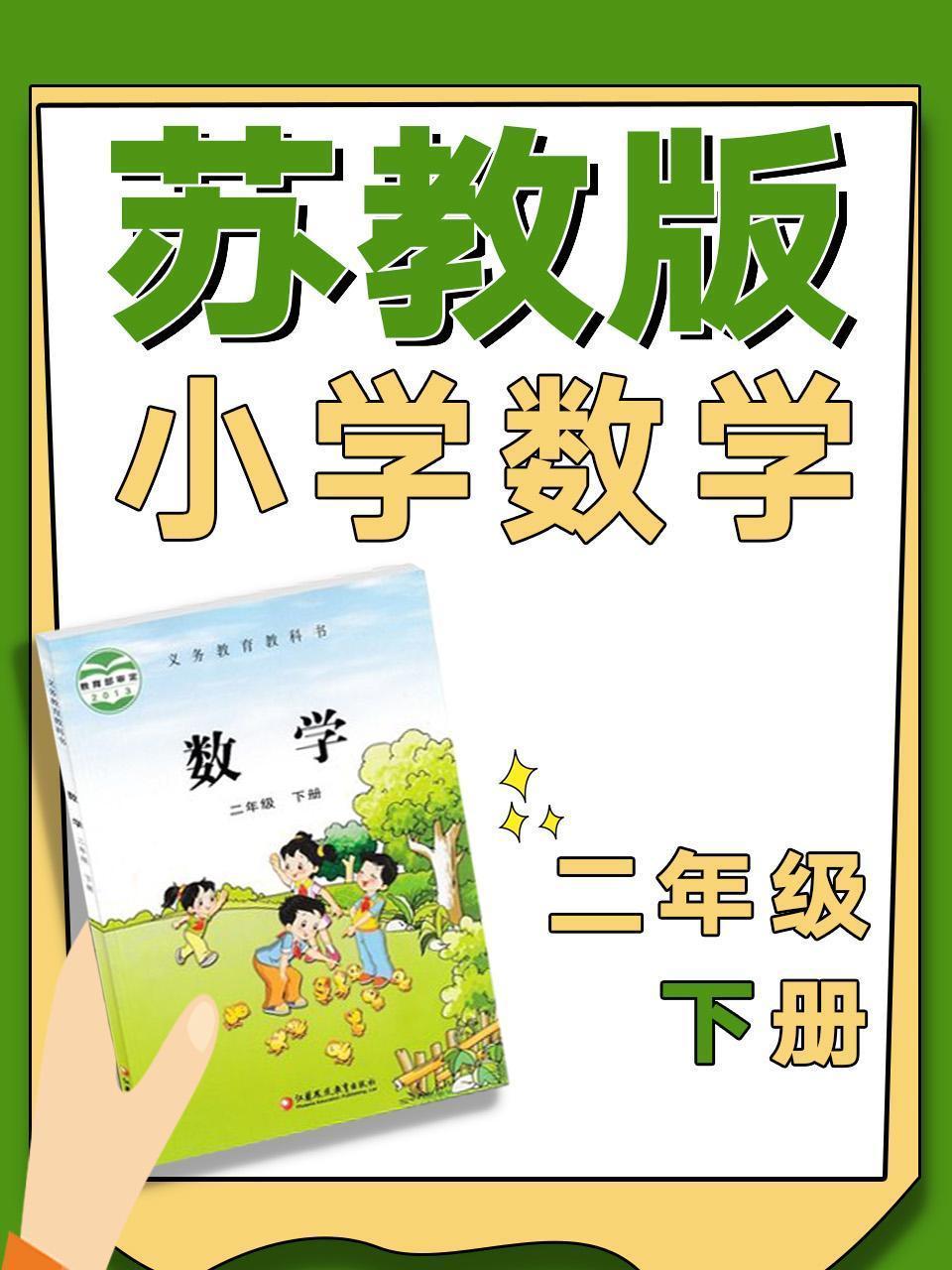 苏教版小学数学二年级下册