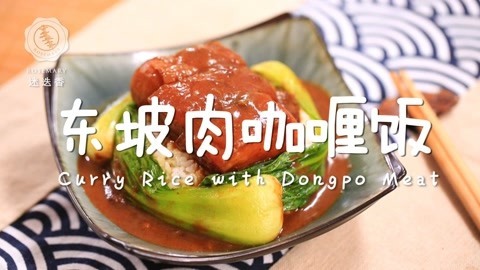 迷迭香 人见人爱的东坡肉咖喱饭！