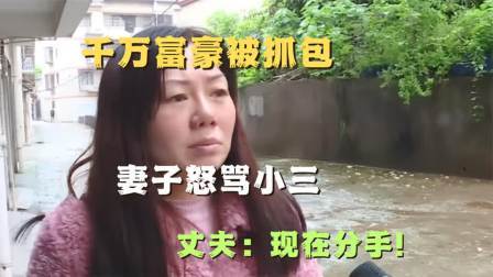 品人生百味第二季 嫁入豪门生3女，丈夫在外养私生子，妻子找上门，丈夫：现在分手