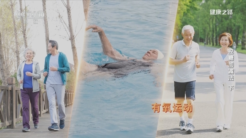 健康之路 《健康之路》 20230727 控糖加减法（下）