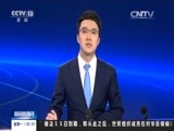 新闻直播间 《新闻直播间》 20161212 02:00