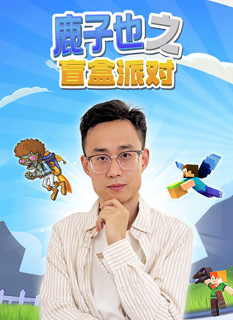 鹿子也之盲盒派对