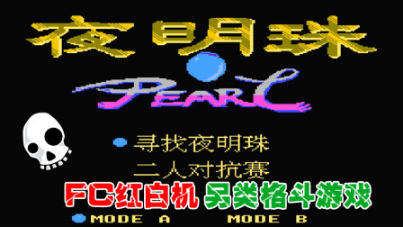 木子小驴解说FC红白机游戏 第一季 《FC夜明珠》红白机另类格斗游戏体验试玩