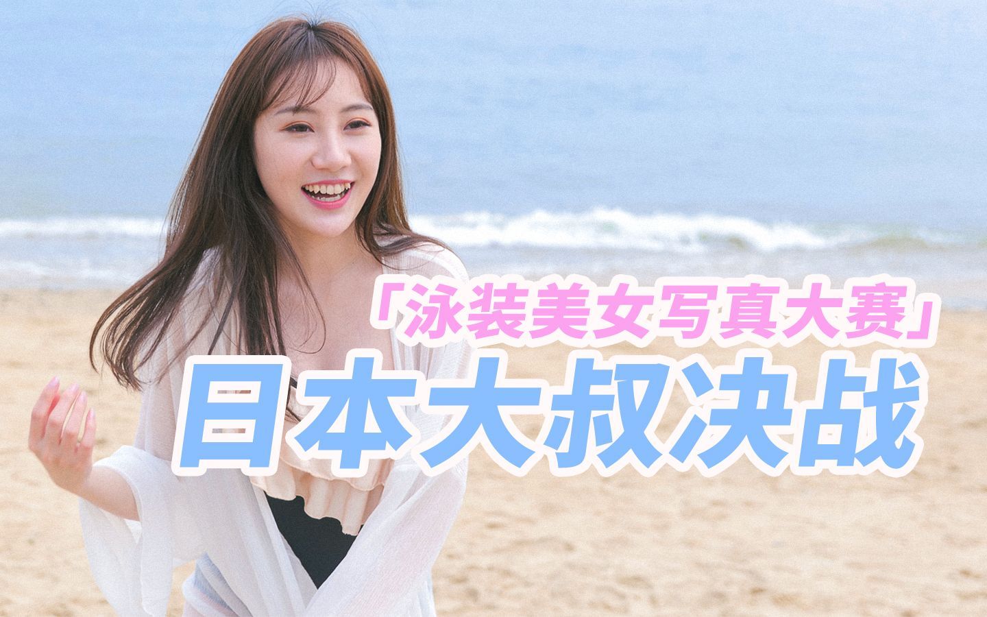 核能！日本大叔们决战「泳装美女写真大赛」之巅！