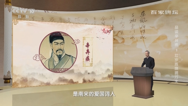 百家讲坛 《百家讲坛》 20220813 品读辛弃疾 1 壮岁旌旗拥万夫
