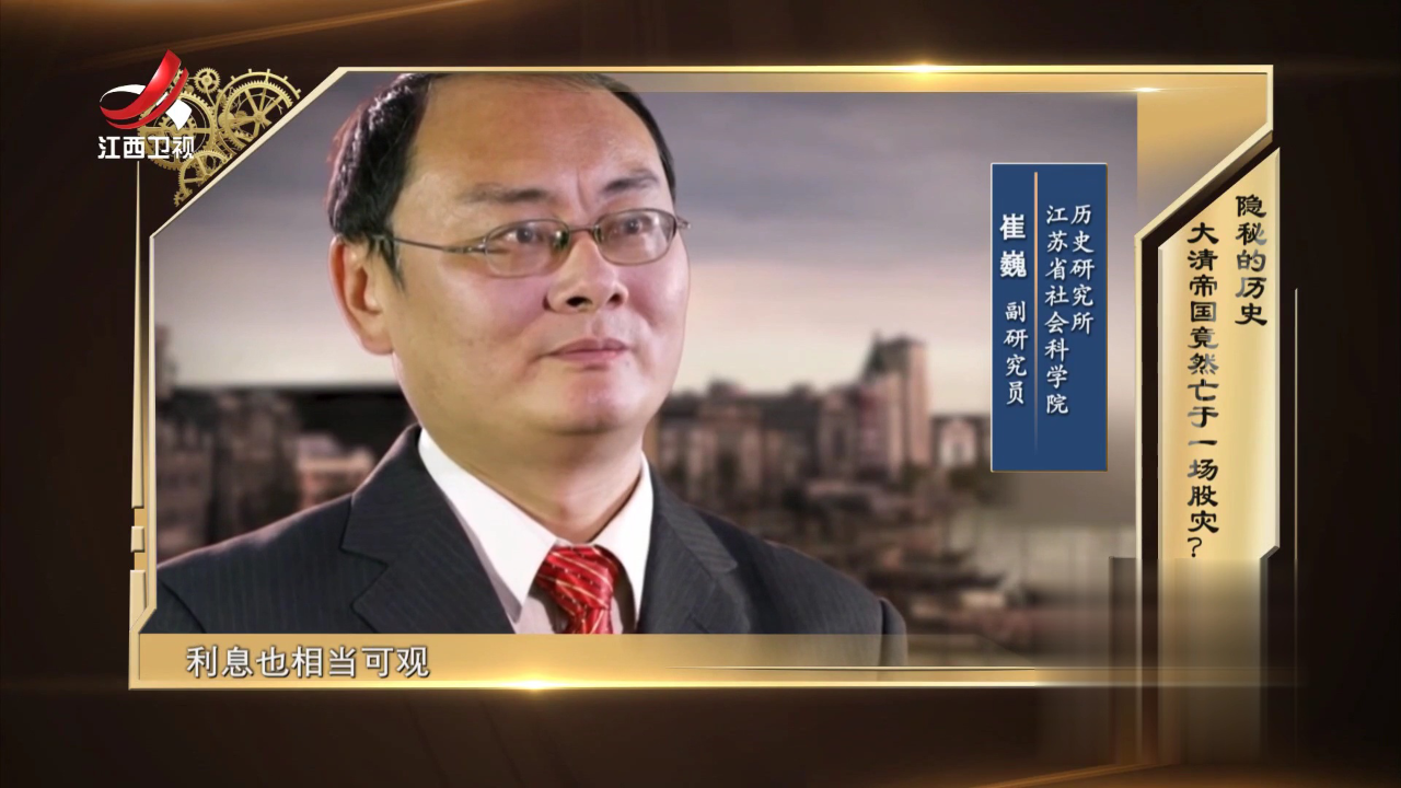 经典传奇 隐秘的历史  大清帝国竟然亡于一场股灾？