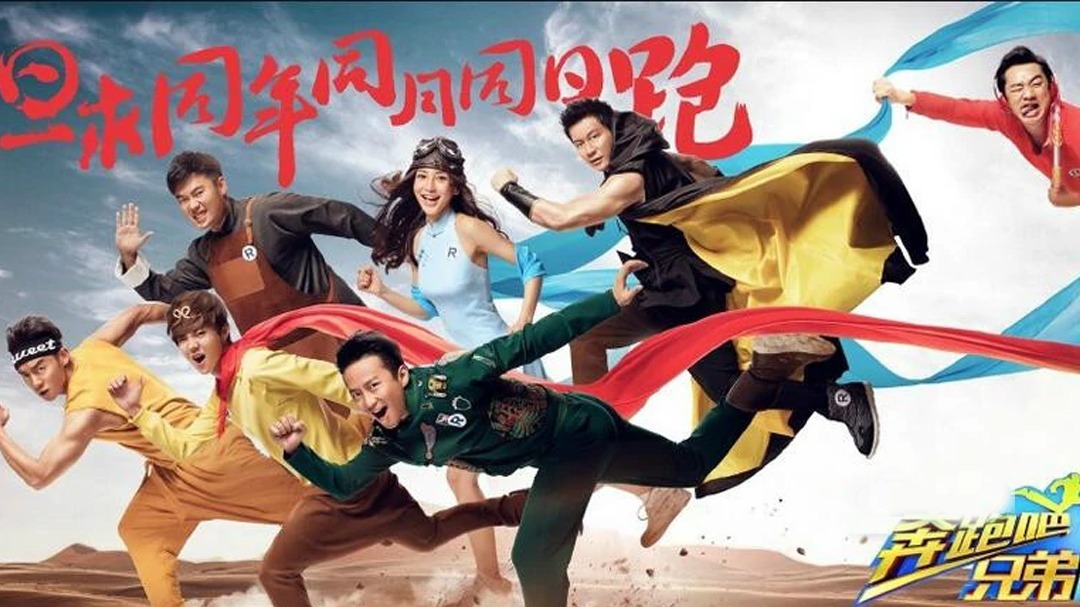 奔跑吧兄弟第三季 第2期：六大女神集体变身女汉子