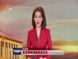 山东新闻联播 《山东新闻联播》 20180318