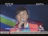 一起音乐吧 《一起音乐吧》 20130803 那些年，我们一起唱过的中国风情歌