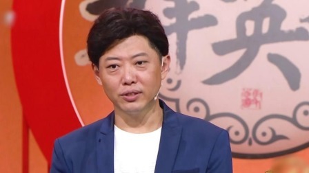 群英会2023 相声：《你做个人吧》