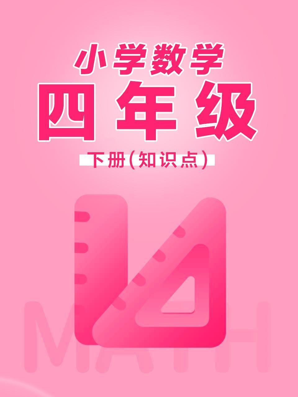小学数学四年级下册（知识点）