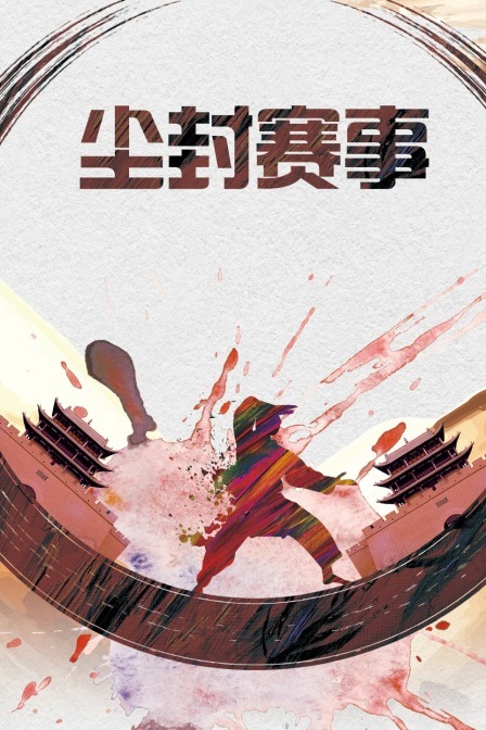 尘封赛事