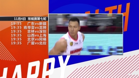 预见CBA 【预见CBA】CBA第七轮直播预告