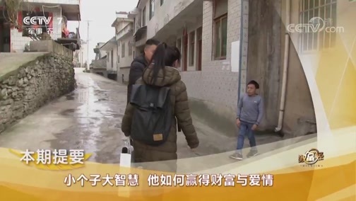 致富经 [致富经]小个子大智慧 他如何赢得财富与爱情 20190430