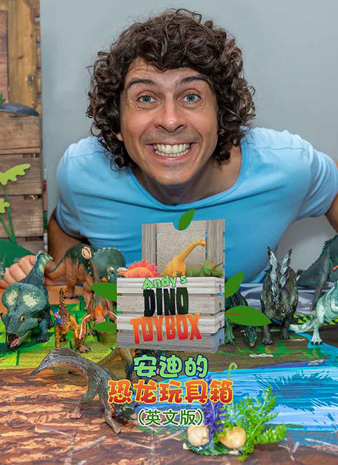安迪的恐龙玩具箱（Andy’s Dino Toy Box）英文版