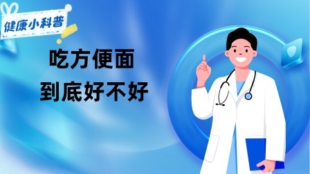 养生之堂 吃方便面，到底好不好？别再轻信“谣言”，今天告诉你实情