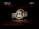致富经 《致富经》 20150707 看电视以为天降良机之后