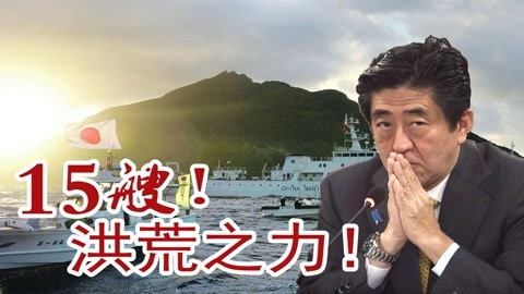 老焦说军事 中国赴钓鱼岛船只数量破纪录