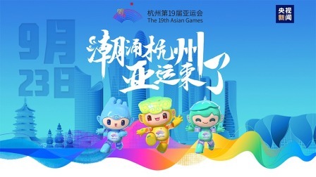 倒计时100天 亚运来了！ 潮涌杭州 亚运来了 杭州第19届亚运会，今天开幕！