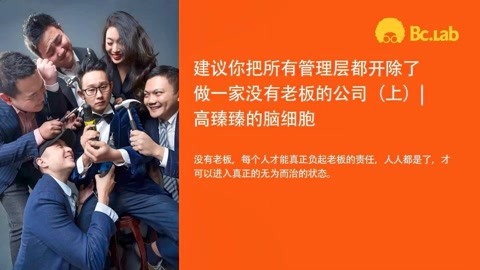 高臻臻的脑细胞 建议你把所有管理层都开除了，做一家没有老板的公司（上）