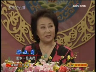 CCTV空中剧院 评剧折子戏专场 访谈