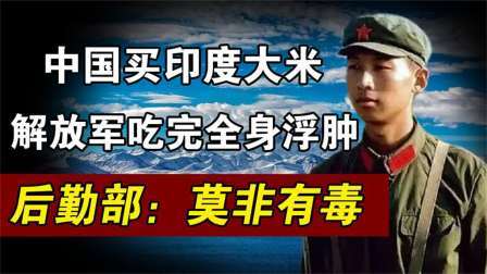趣谈古今事 驻藏军队买印度大米，吃后犹如中毒，张国华：不能吃纯米饭