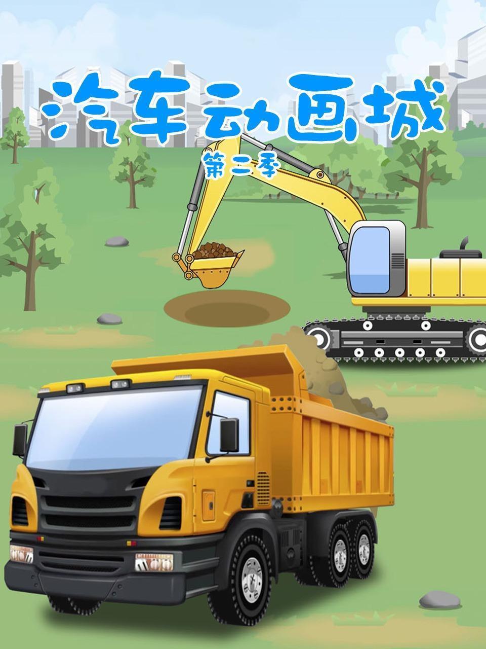 汽车动画城 第二季