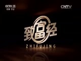 致富经 《致富经》 20151109 被突来的噩耗逼进深山