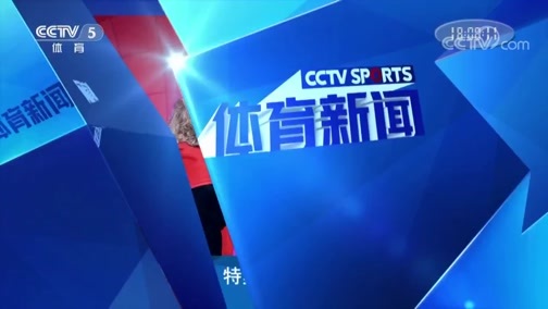 体育新闻 [体育新闻]完整版 20190317