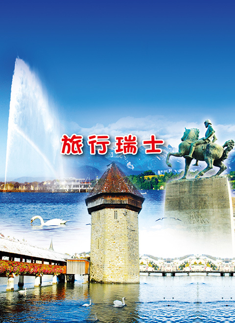 旅行瑞士 海报
