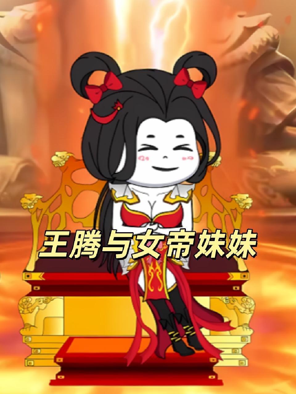 王腾与女帝妹妹