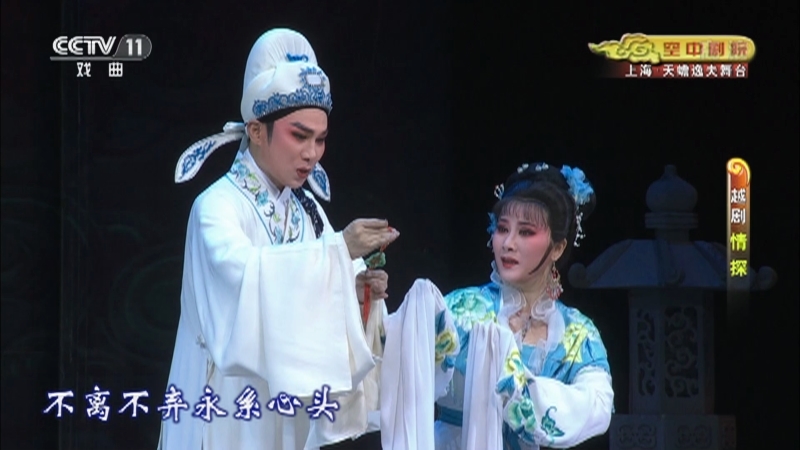 《CCTV空中剧院》 20210919 越剧《情探》 1/2