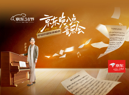 京东晚八点音乐会