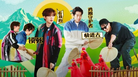 这！就是街舞 第六季 火锅吧下：高能！爆笑赶鸡游戏