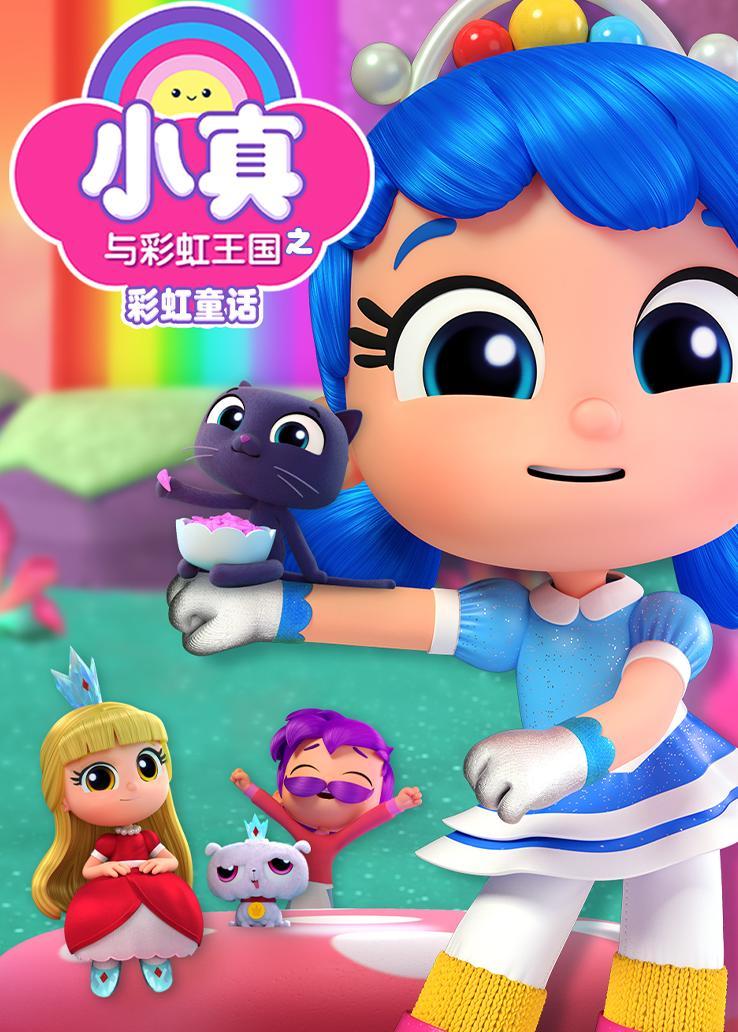 小真与彩虹王国之彩虹童话