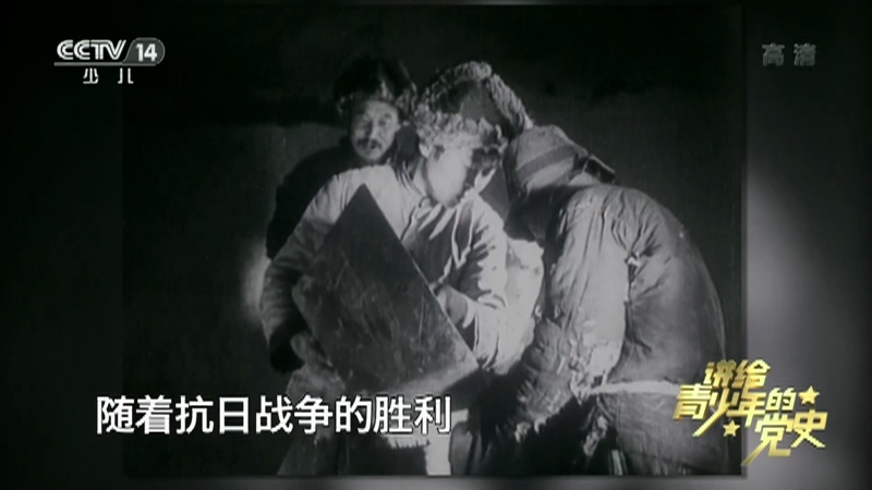 《讲给青少年的党史》 第57集
