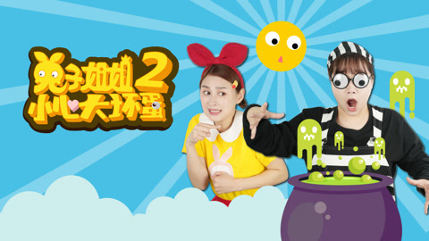 兔子姐姐小心大坏蛋第2季
