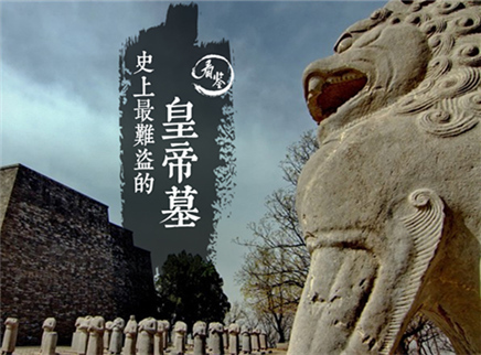 史上最难盗的皇帝墓