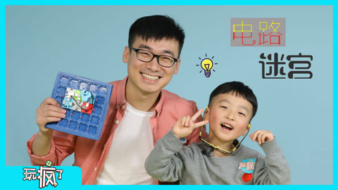 玩疯了之方大手不吃鱼 电路迷宫